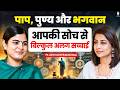 पाप पुण्य और भगवान आपकी सोच से बिल्कुल