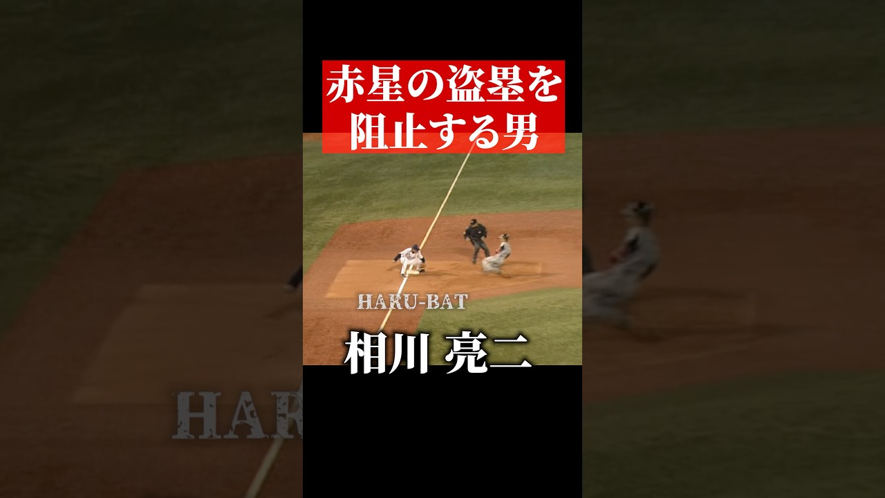 赤星憲広、盗塁失敗 #shorts