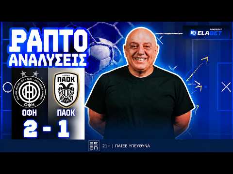 ΡΑΠΤΟ ΑΝΑΛΥΕΙ ΟΦΗ-ΠΑΟΚ (2-1) ! ! !