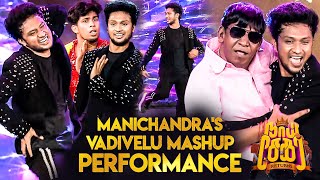 செம Tribute to Thalaivan Vadivelu | Manichandra Dance | Naai Sekar Returns Audio Launch
