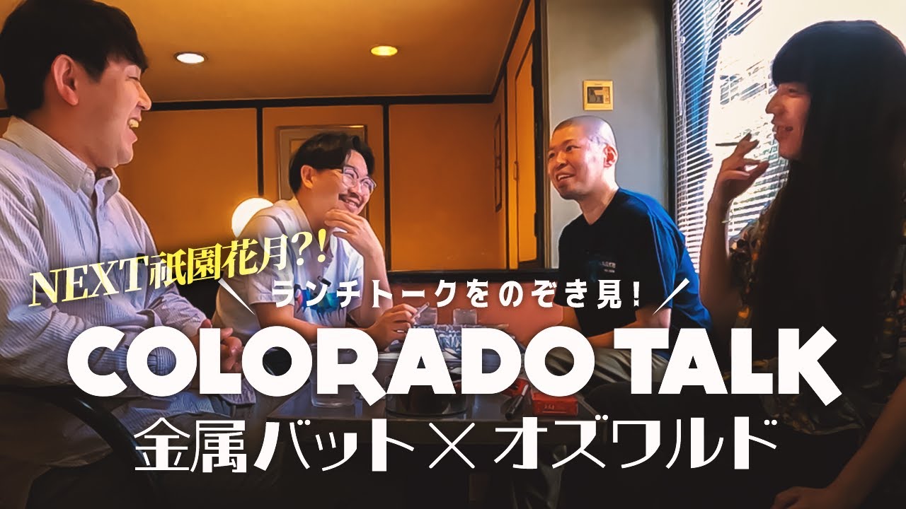 喫茶コロラドトーク -金属バット×オズワルド-