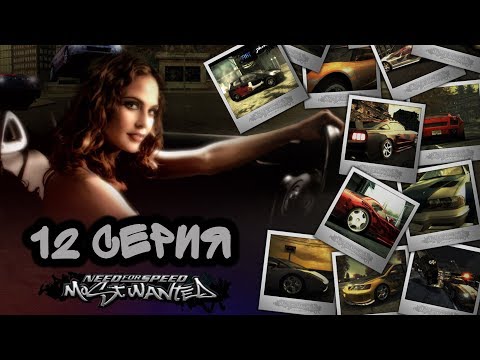 #FIATСМОЖЕТ. Need for Speed: Most Wanted. ФИНАЛ❗ (12 серия)