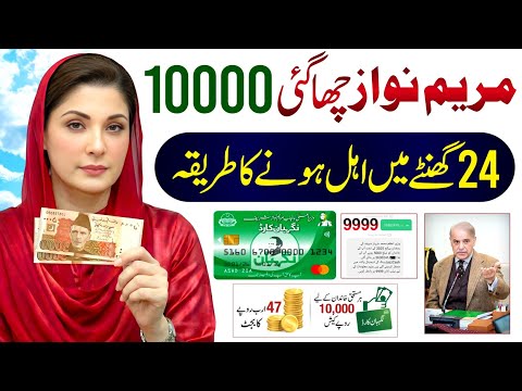 Ramzan Package 2026 Online Registration | Nigehban Card Check | Maryam Nawaz 10000 Cash Apply - 1000