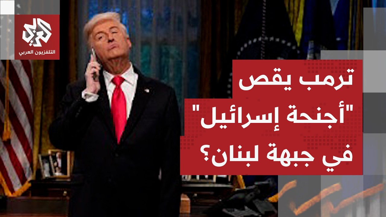 تطور جديد يربك خطط إسرائيل في جبهة لبنان وغموض موقف ترمب يغيّر قواعد اللعبة