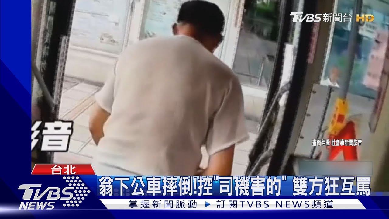 公車停靠遇施工護欄!司機不開前門... 老翁硬要下「意外摔倒」起口角