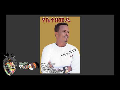 Tadese Mekete  ታደሰ መከተ - yebete zemedu  የቤተ ዘመዱ - New Ethiopian Wedding Music 2018(Official Video)
