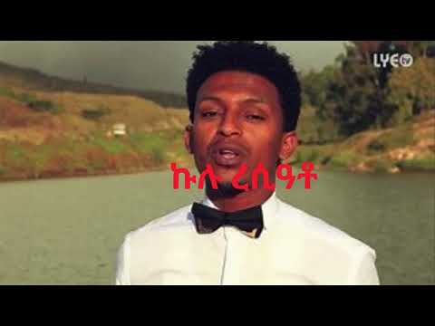 Nahom Yohannes//ኩሉ ረሲዓቶ//On ERITREAN MUSIC