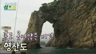 preview picture of video '거친바다, 아름다운 비경, 신안 영산도 (2009년제작) [와보랑께, 섬으로]'
