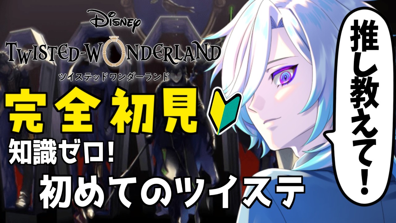 【完全初見】ディズニー知識ほぼゼロがツイステを始めます！推しを見つけたい！【ツイステッドワンダーランド】#2