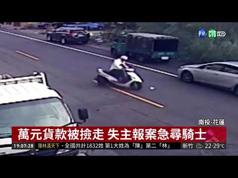 萬元貨款掉路上 騎士撿走恐渉侵占罪