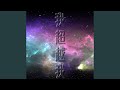 我超越我 《聲夢傳奇2》主題曲