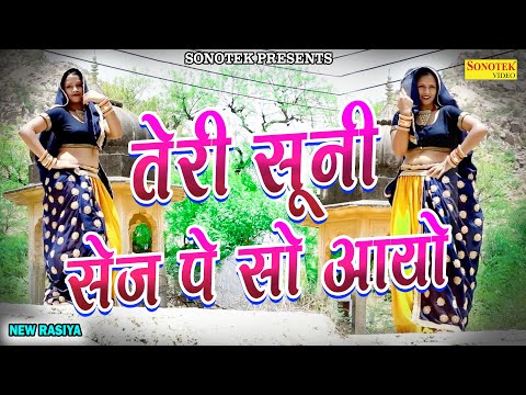 New Rasiya | तेरी सूनी सेज पे सो आयो | Sapna Sharma | Teri Sooni Sej Pe So Aayo | Ramdhan Gurjar |