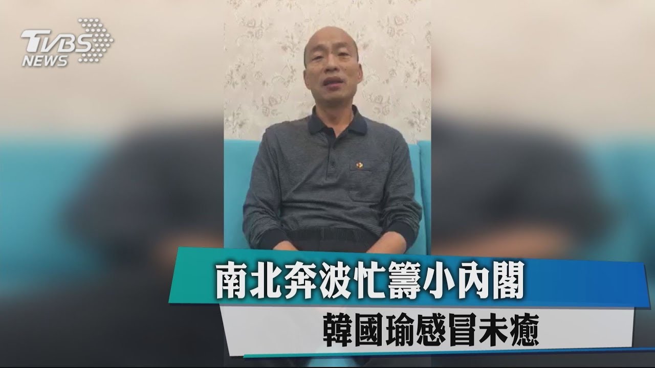 南北奔波忙籌小內閣　韓國瑜感冒未癒