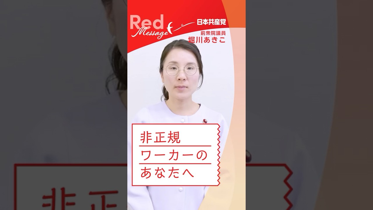 #RedMessage 📨非正規ワーカーのあなたへ