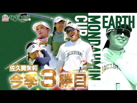 大会概要|アース・モンダミンカップ