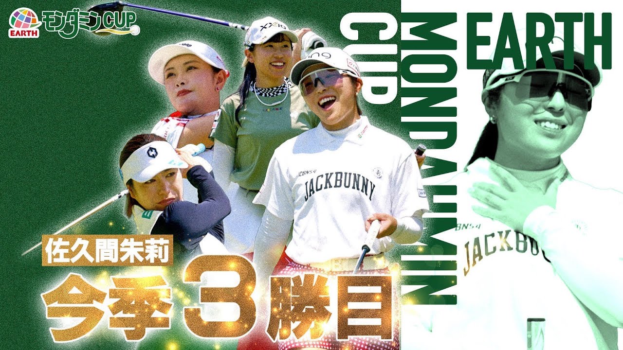 第14回アース・モンダミンカップ総集編