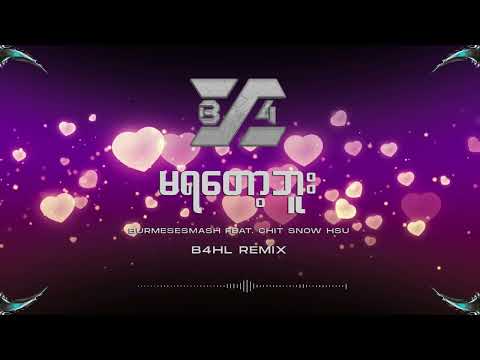 မရတော့ဘူး -  BURMESESMASH/FEAT-CHIT SNOW HSU ( B4HL REMIX )