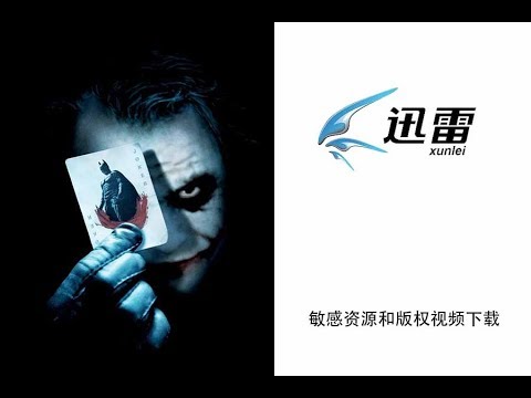 又一个被忽视的迅雷版本，可以下载所有视频资源！