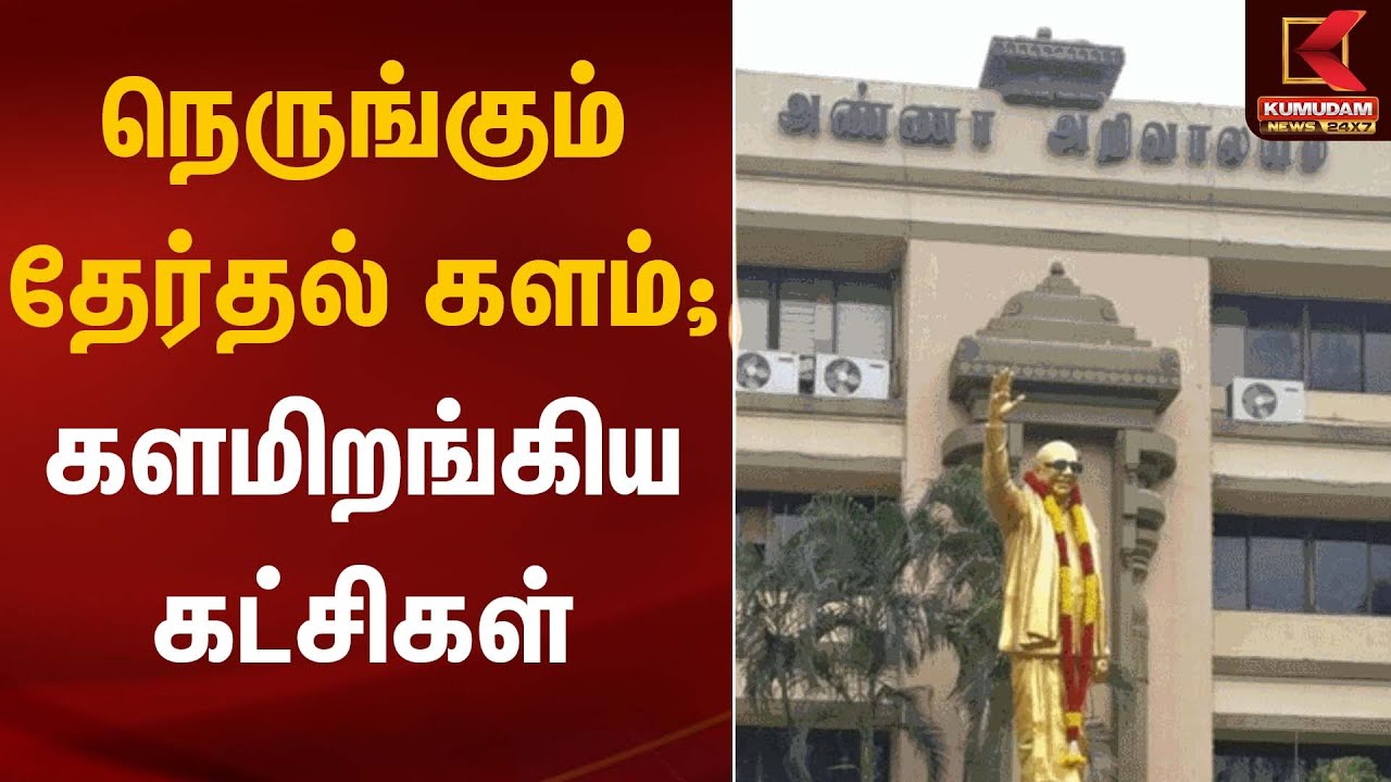 DMK | TVK | நெருங்கும் தேர்தல் களம்; களமிறங்கிய கட்சிகள் | Anna Arivalayam | Chennai