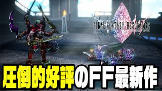超高評価のFF最新作を遊ぼう！『 ファイナルファンタジー レゾナンス 』