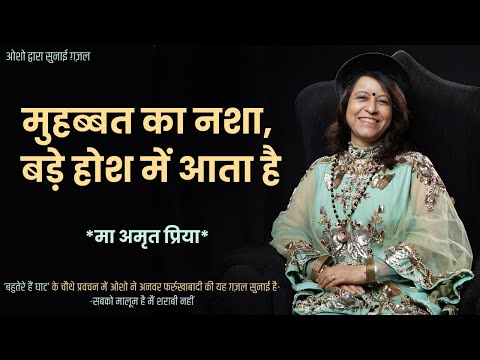 मुहब्बत का नशा, बड़े होश में आता है !!