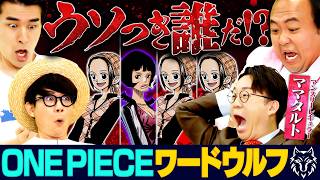 【ワンピワードウルフ】ママタルトvsマニアの名勝負！【仲間がいるよTube!!!!】