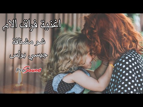 فراق الام شو مشتاقة جيسي بولس