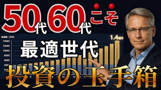 50代60代からの最適投資世代 決して遅くは無い｜セカンドステージに備える 投資の玉手箱 #資産形成 #お金の勉強 #投資初心者 #投資 #インデックス投資