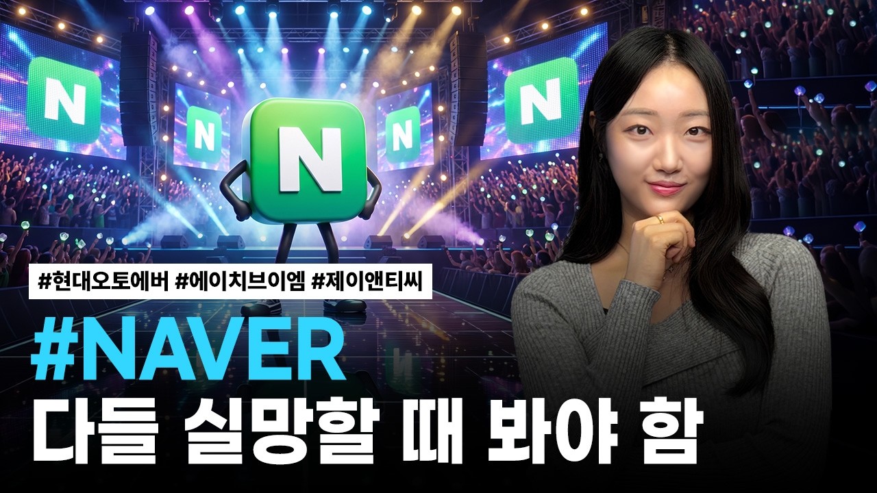 NAVER, 현대오토에버, 에이치브이엠, 제이앤티씨 | 핫리포트