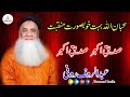 Sadique e Akbar Sadiqu e Akbar 2023 | Abdul Rauf Roofi