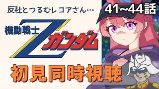 【水曜 / 同時視聴】#44~48「機動戦士Zガンダム」あと4人ぐらい倒さなきゃいけなくないか？