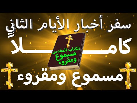 أخبار الأيام الثاني 1