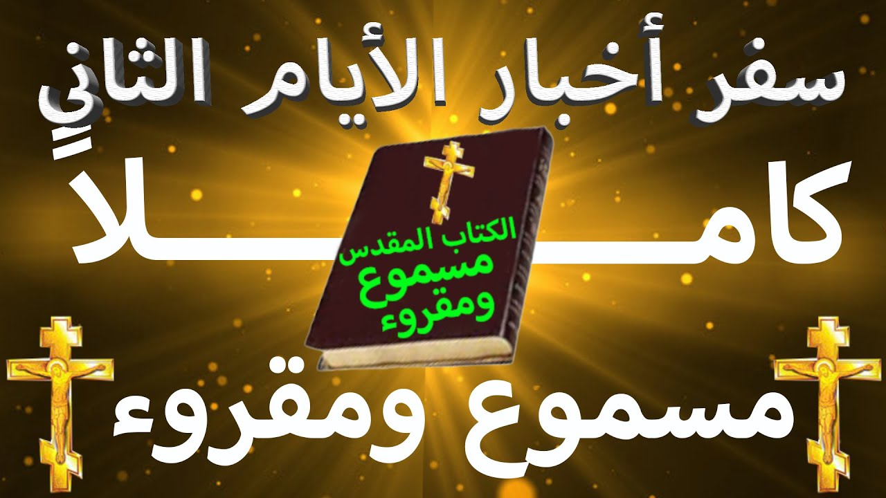 فيديو تفسير الكتاب المقدس | الكتاب المقدس رفيقي