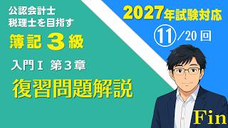 11 【簿記３級】第３章 有形固定資産 復習問題解説（2027年試験範囲対応）【資格試験のFIN】公認会計士・税理士を目指す受験生向け無料講座