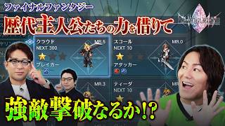 『FINAL FANTASY RESONANCE』歴代FF主人公たちの力を借りて強敵撃破なるか！？【狩野英孝のクリティカノヒット】