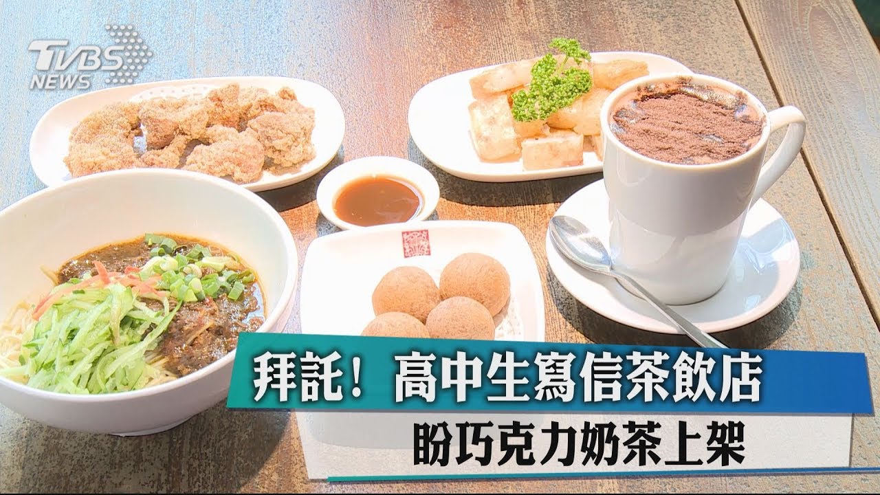 拜託!高中生寫信茶飲店 盼巧克力奶茶上架