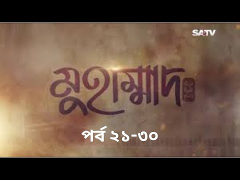 Muhammad: The Final Legacy | মুহাম্মাদ (সাঃ) দ্যা ফাইনাল লিগ্যাসি | Bangla Dubbed | Episode 21-30