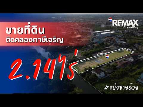 ที่ดินติดถนนเลียบคลองภาษีเจริญ ใกล้แยกเพชรเกษม 8 ถ.เลียบคลองภาษีเจริญฝั่งเหนือ, กรุงเทพ, ถ.เลียบคลองภาษีเจริญฝั่งเหนือ, หนองค้างพลู, หนองแขม, กรุงเทพ, 3,256 ตร.ม., ที่ดิน ขาย, โดย คุณบุษบง บุญมีเจริญพันธ์, 60144708 - DDproperty.com