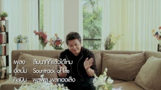 ลืมนาทีที่แล้วได้ไหม – พลพล