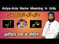 Aniya Name Meaning in Urdu | Ania Name Meaning in Urdu | Aniya Name Ka Matlab | Lafze Qadeer