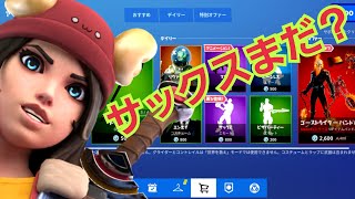 【フォートナイト】サックス再販により頭がイカれた男。