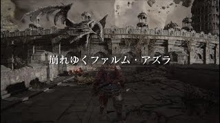 ［エルデンリング］四鐘楼から崩れゆくファルム・アズラの行き方！（4/27更新）