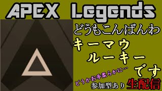 【APEX Legends】　どうもこんばんわ、キーマウルーキーです　【生配信】