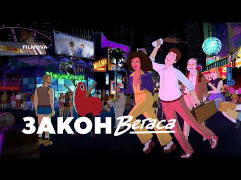 Закон Вегаса / Strip Law (2026) трейлер