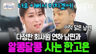 “연하 남편, 은근히 질투 많다니까요!”😍 다정한 연하 남편과 알콩달콩 사는 한고은 부부, 달달한 일상 대공개 | #신랑수업 57회