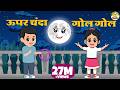 ऊपर चंदा गोल गोल Upar Chanda Gol Gol Hindi Rhymes Rhymes For Kids MaMa Mon