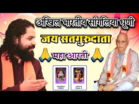 जय सतगुरु दाता साहेब जय सतगुरु दाता | OM das sangliya dhuni aarti । #आरती । सांगलिया धूणी की आरती