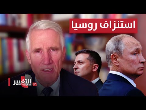 شاهد بالفيديو.. جنرال امريكي : اوكرانيا تستنزف القوات الروسية على ارض المعركة