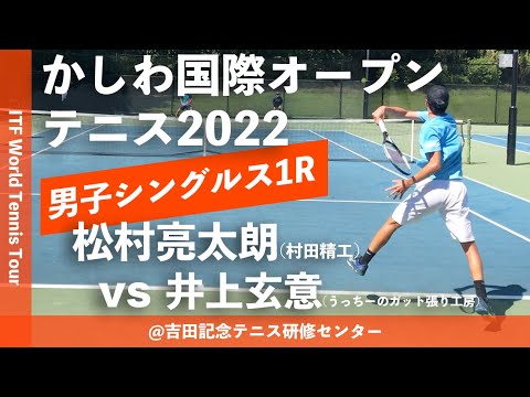 #翌日配信【ITFかしわ国際OP2022/1R】松村亮太朗(村田精工) vs 井上玄意(うっちーのガット張り工房) 第23回かしわ国際オープンテニストーナメント2022 シングルス1回戦