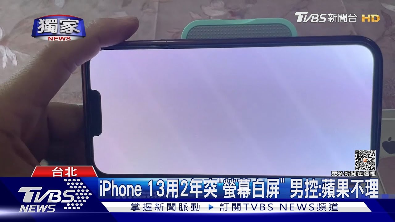 iPhone13用2年突「螢幕白屏」　男控：蘋果不理